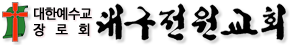 대구전원교회